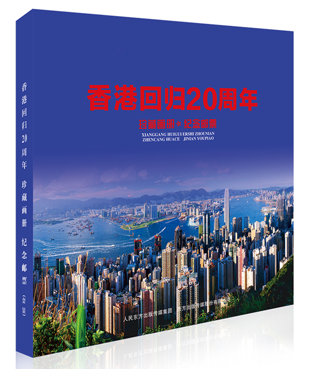 香港回归20周年珍藏画册*纪念邮票