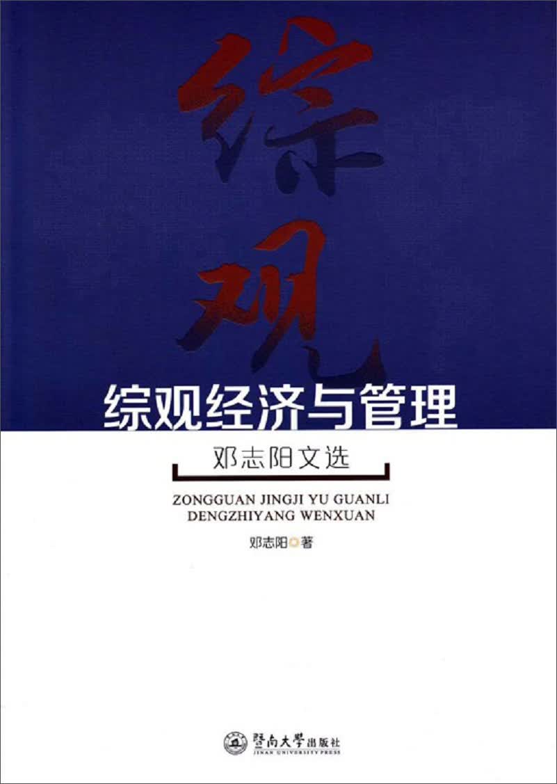 综观经济与管理：邓志阳文选