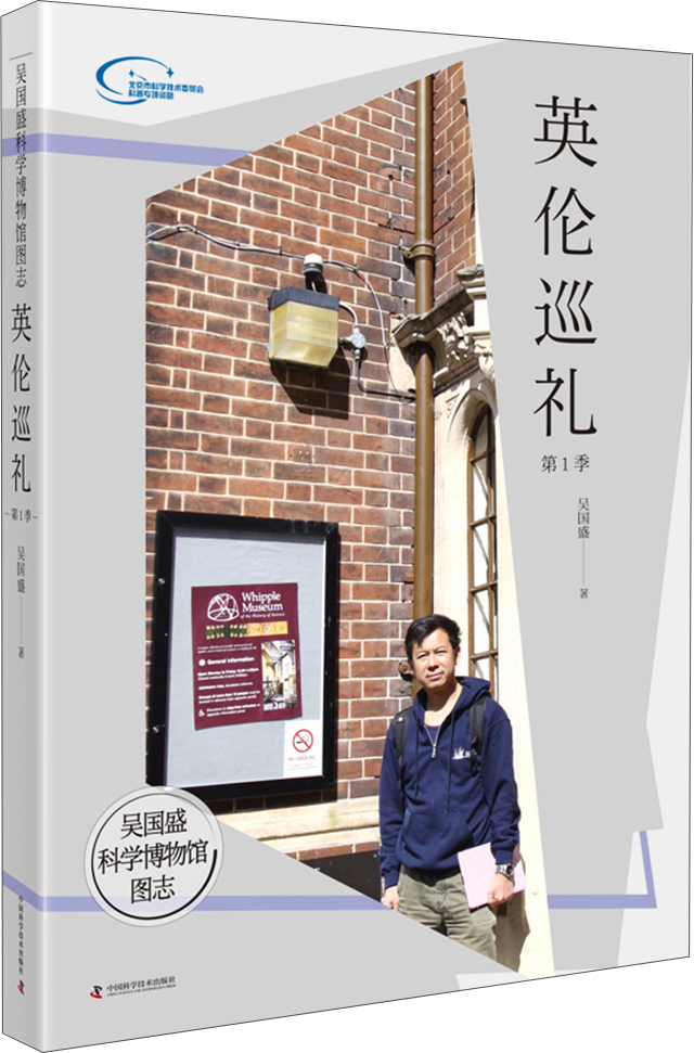 吴国盛科学博物馆图志 英伦巡礼·第1季
