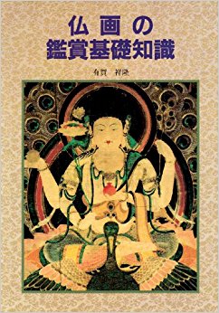 仏画の鑑賞基礎知識