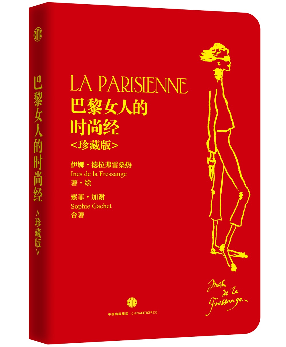 巴黎女人的时尚经珍藏版 9787508652306