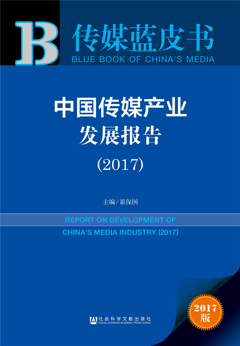 皮书系列·传媒蓝皮书:中国传媒产业发展报告(2017）