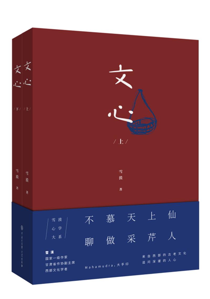 文心（套装共2册）