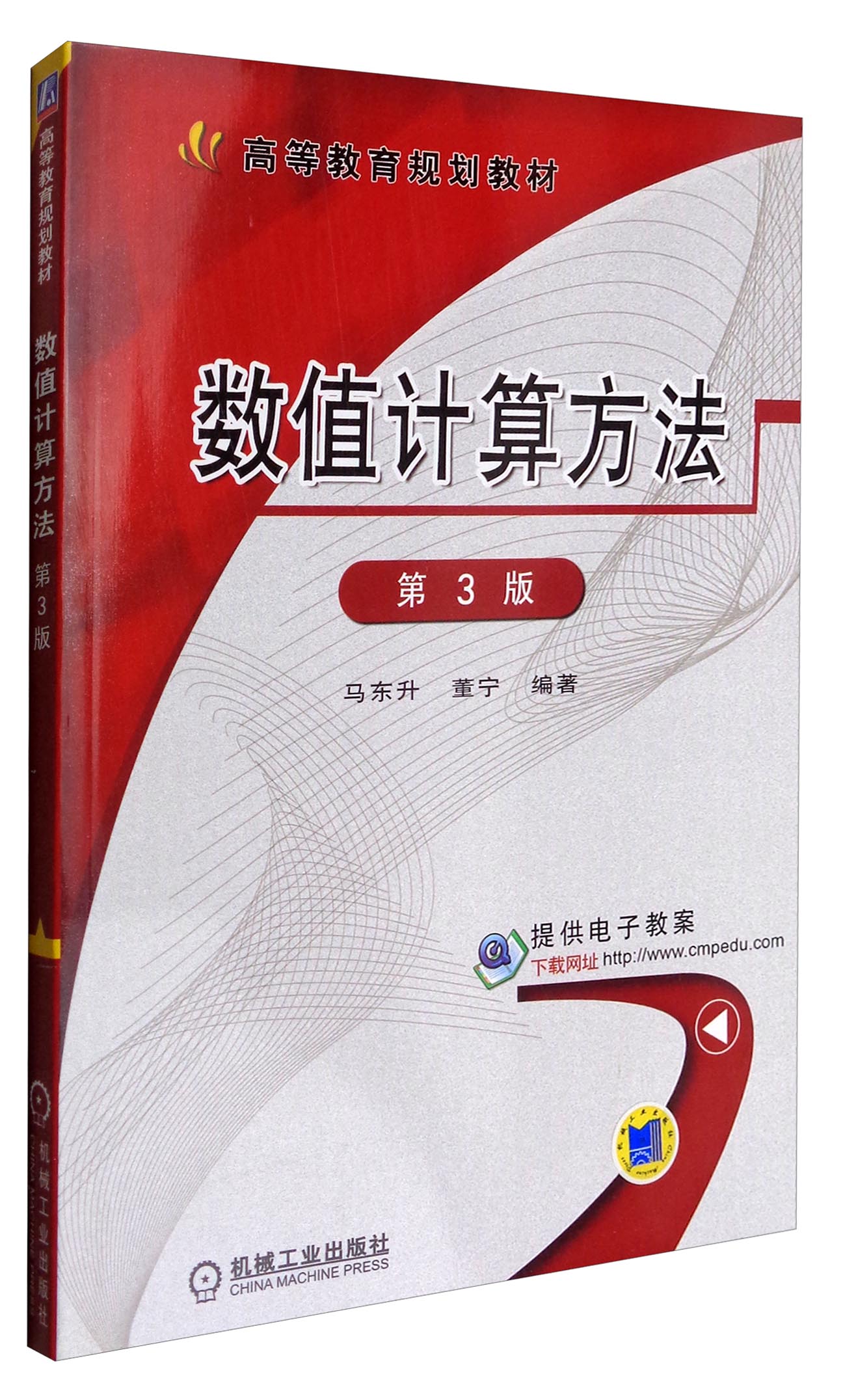 数值计算方法（第3版）/高等教育规划教材怎么看?