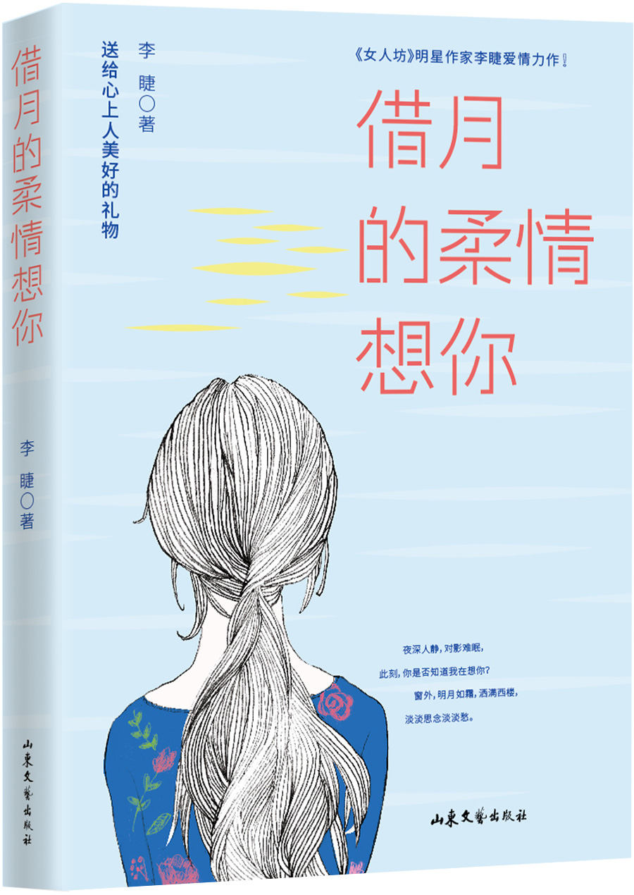 【全新正版】借月的柔情想你 山东文艺出版社 9787532