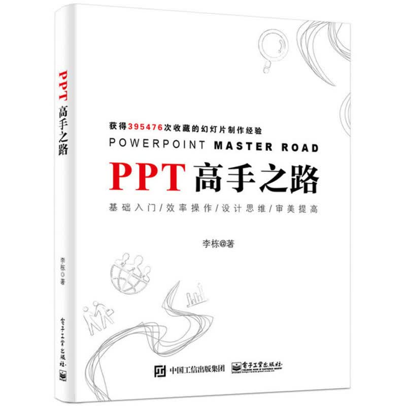 PPT之路 ppt制作教程书籍入门到精通