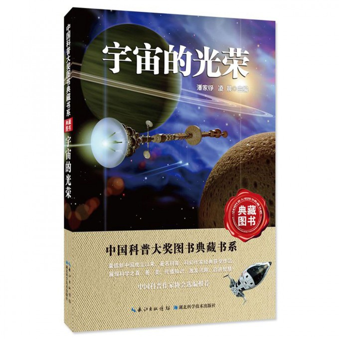 宇宙的光荣/中国科普大奖图书典藏书系