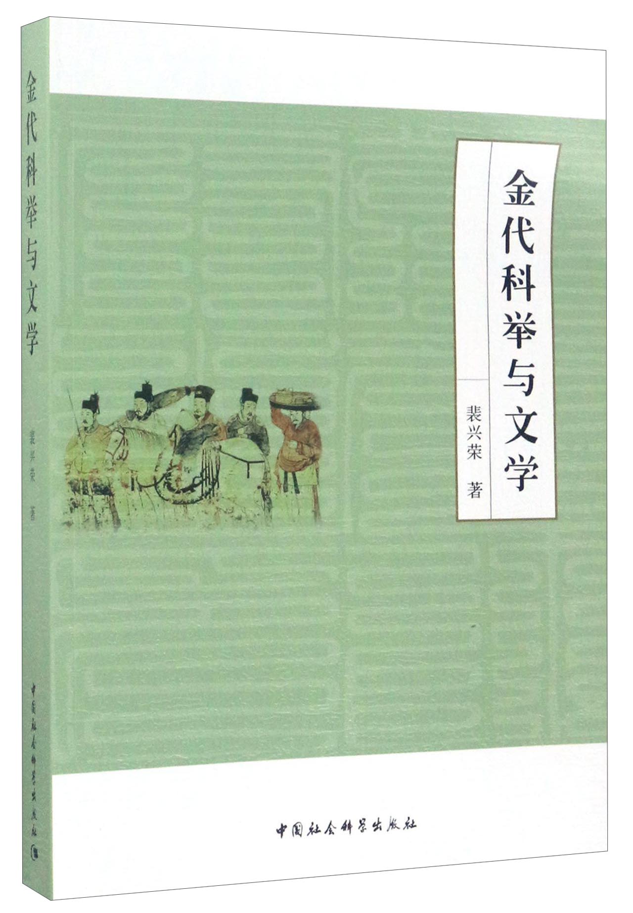 金代科举与文学