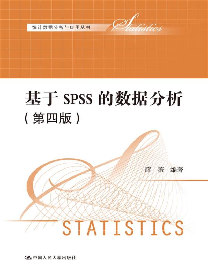 基于SPSS的数据分析（第四版）（统计数据分析与应用丛书）