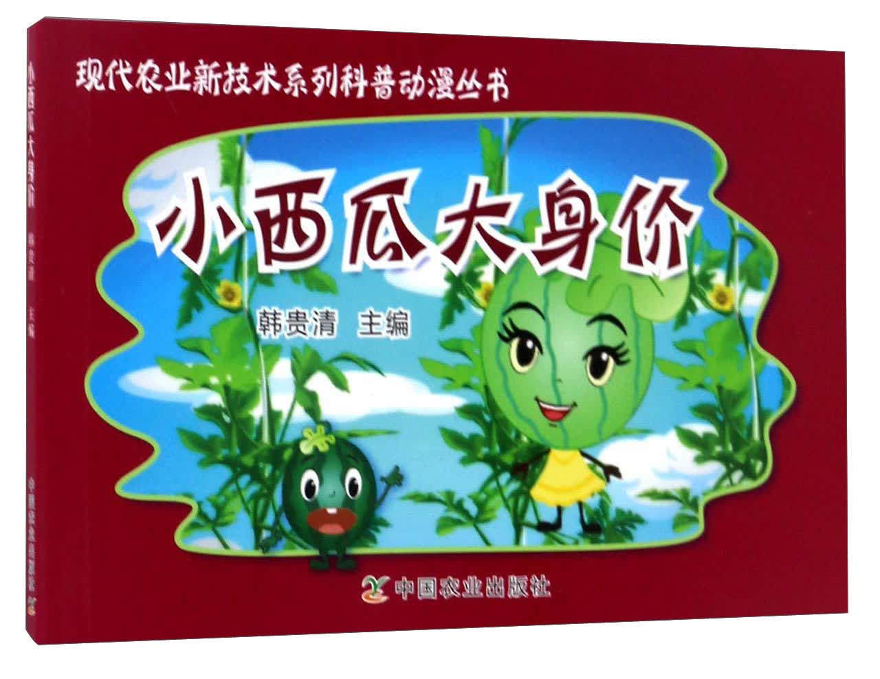 正版现货 小西瓜大身价9787109227781农业出版