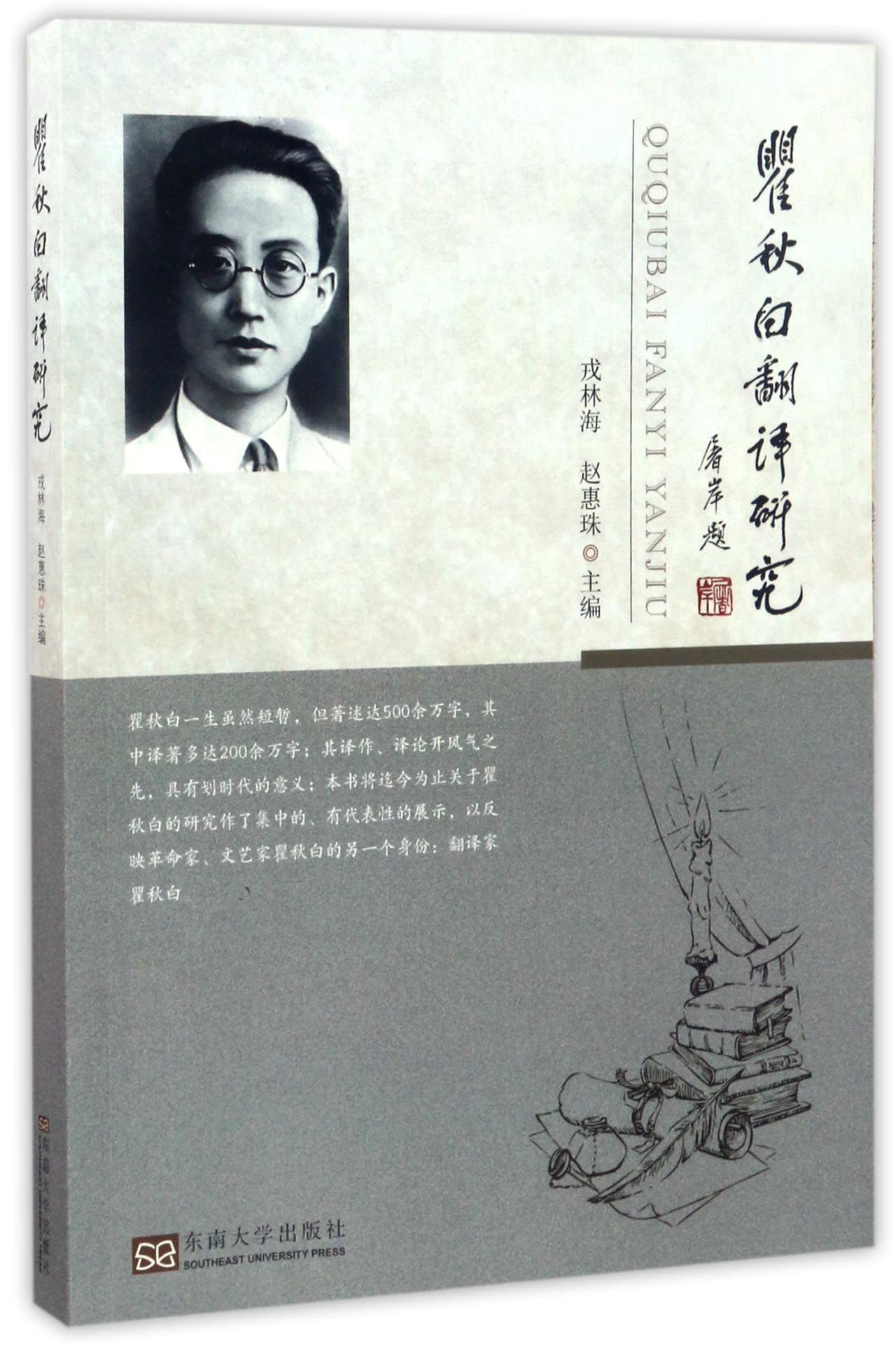 瞿秋白翻译研究