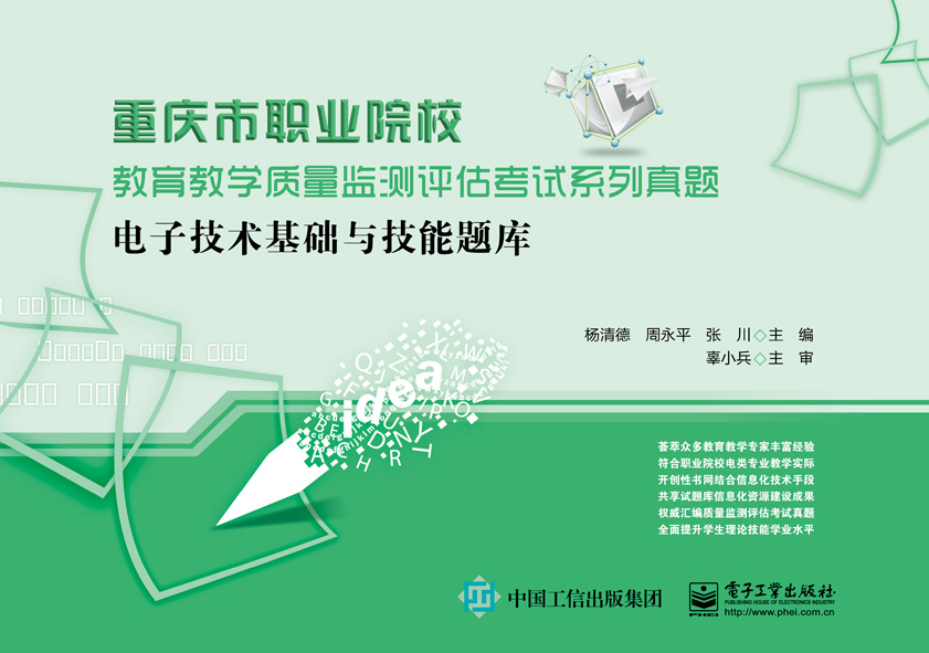 电子技术基础与技能题库