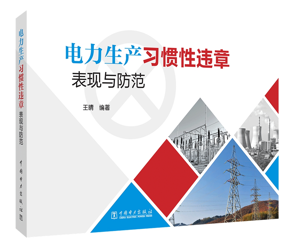 电力生产习惯性违章表现与防范