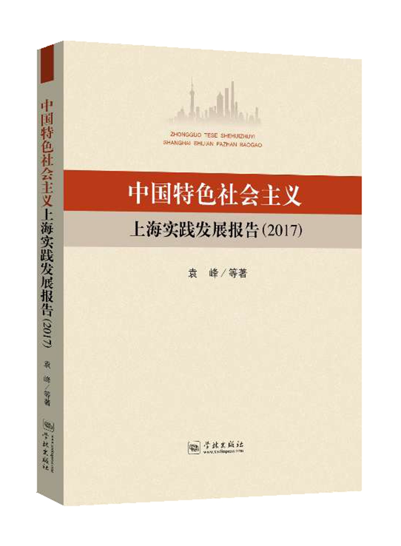 中国特色社会主义上海实践发展报告（2017）