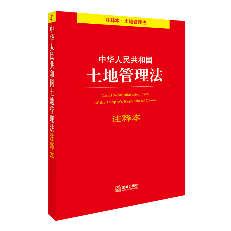 中华人民共和国土地管理法注释本