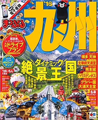 ’16 九州