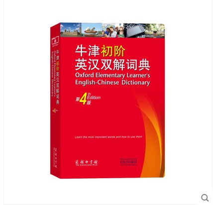 全新牛津初阶英汉双解词典第4版 商务印书馆英语初级入门工具书9787100129862