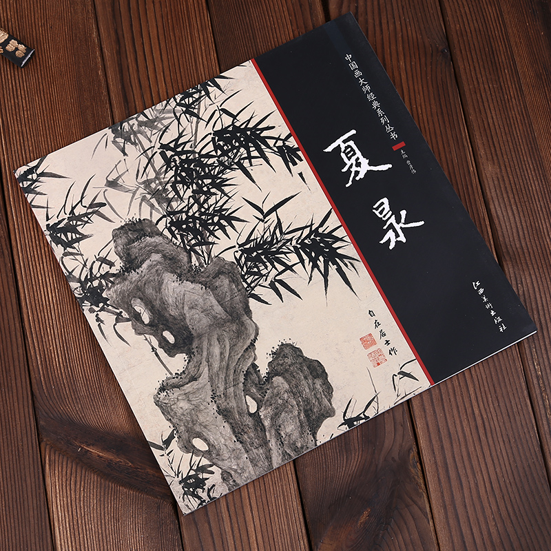 中国画大师经典系列丛书 夏昶 墨竹画竹技法国画竹子画册画集 艺术图书书籍江西美术出版社