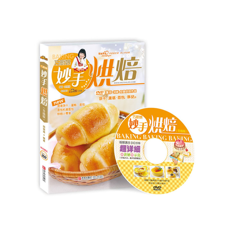 巧厨娘妙手烘焙(含光盘)