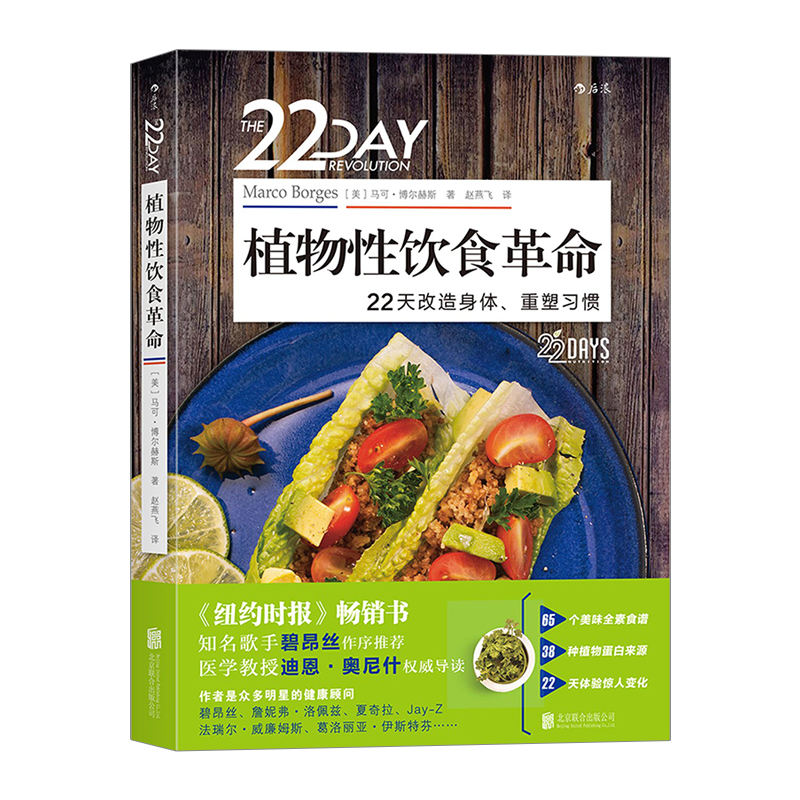 植物性饮食革命 22天改造身体、重塑习惯