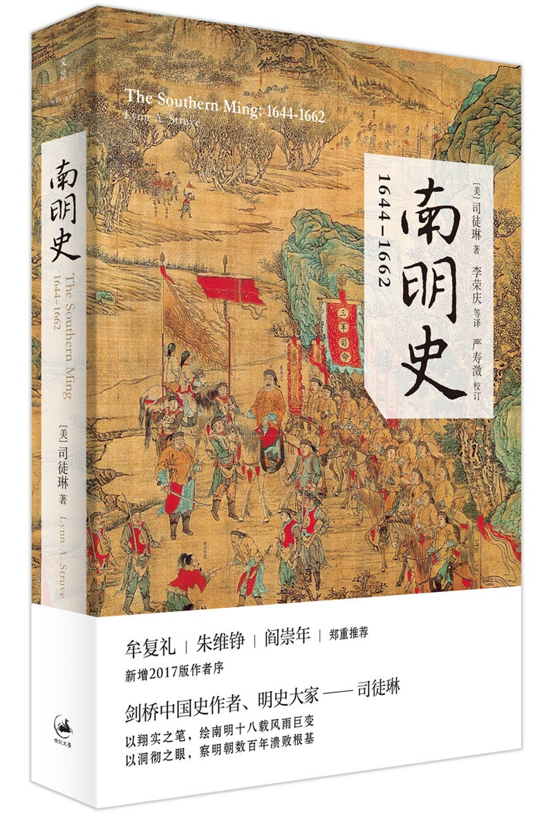 南明史:1644-1662