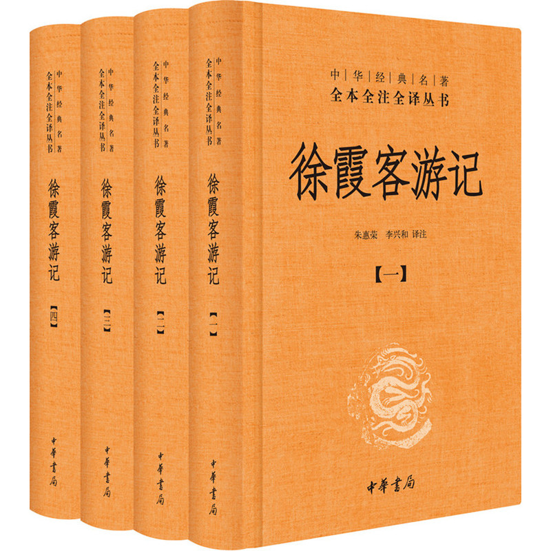 徐霞客游记(全4册)