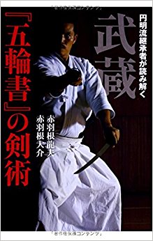 武蔵『五輪書』の剣術 円明流継承者が読み解く