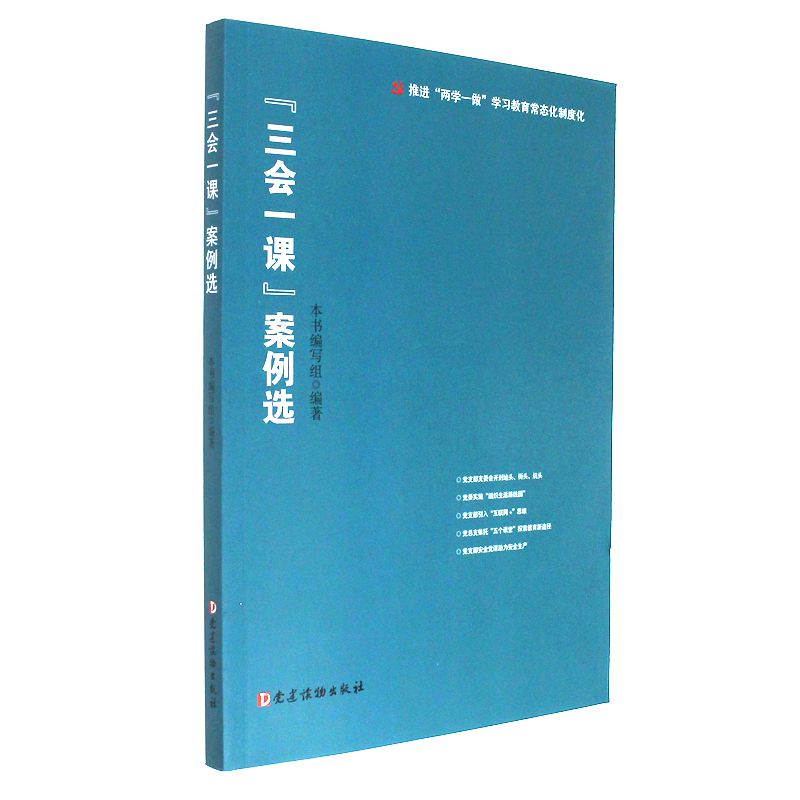 三会一课案例选