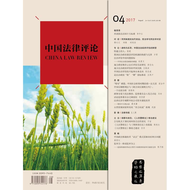 正版 中国法律评论（2017年8月 第4期 总第16期）双月刊 法律出版社