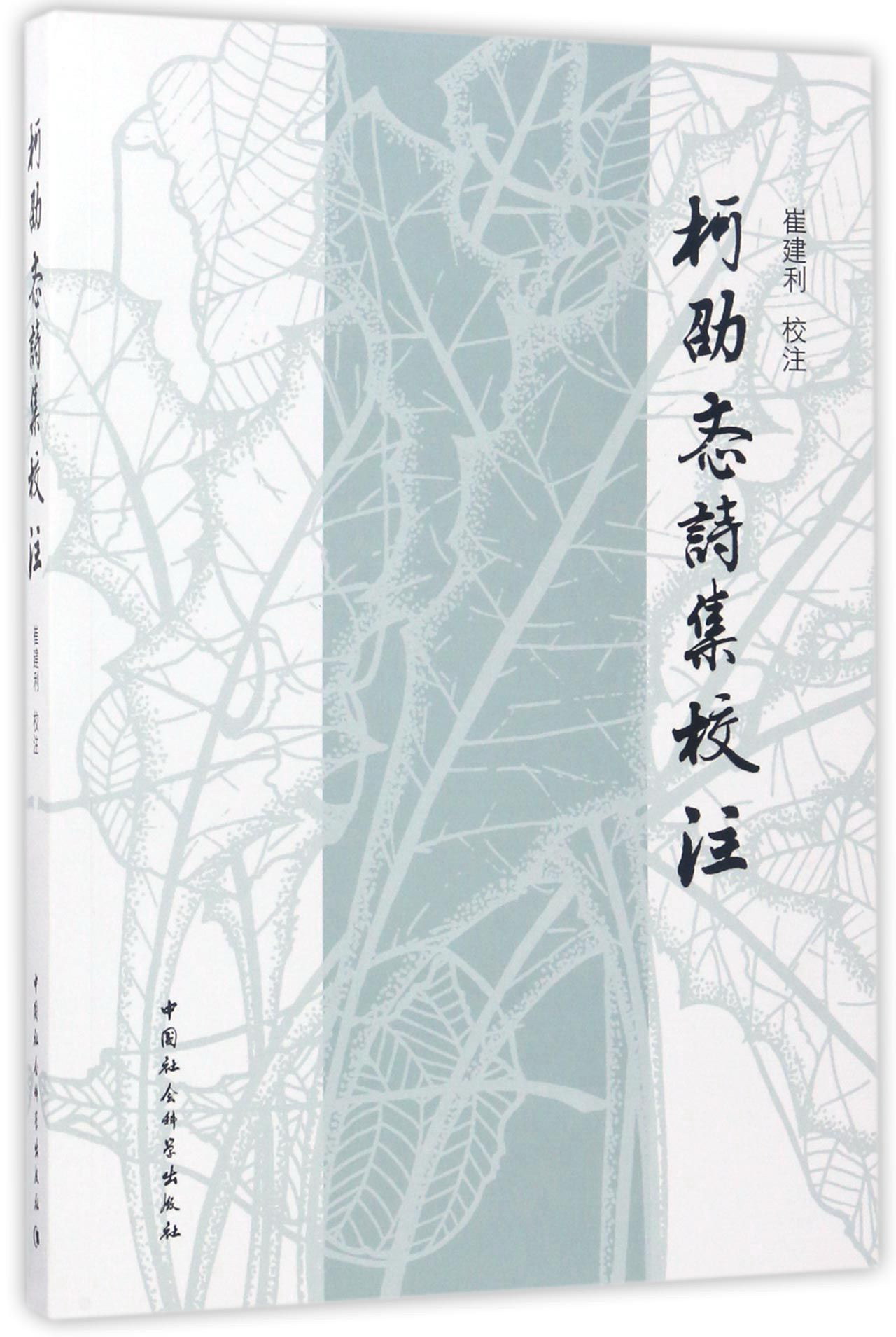 柯劭忞诗集校注