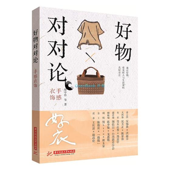 好物对对论：手感衣饰 时尚/美妆 骆亭伶等著 华中科技大学出版社 9787568021258