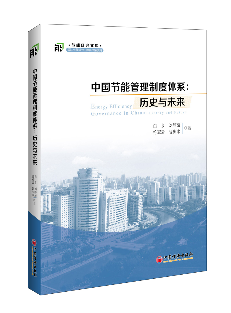 中国节能管理制度体系 历史与未来