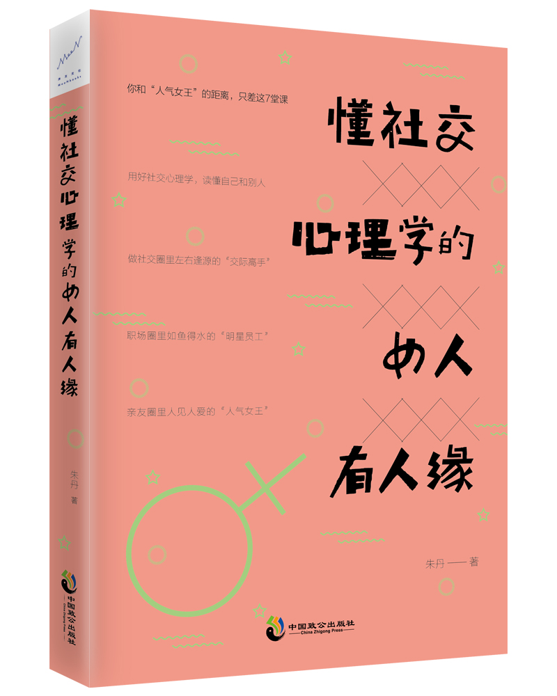 懂社交心理学的女人有人缘 中国致公 9787514510478 朱丹