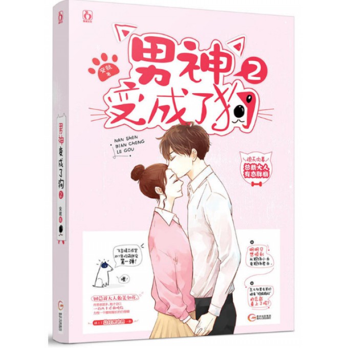 男神变成了狗(2)