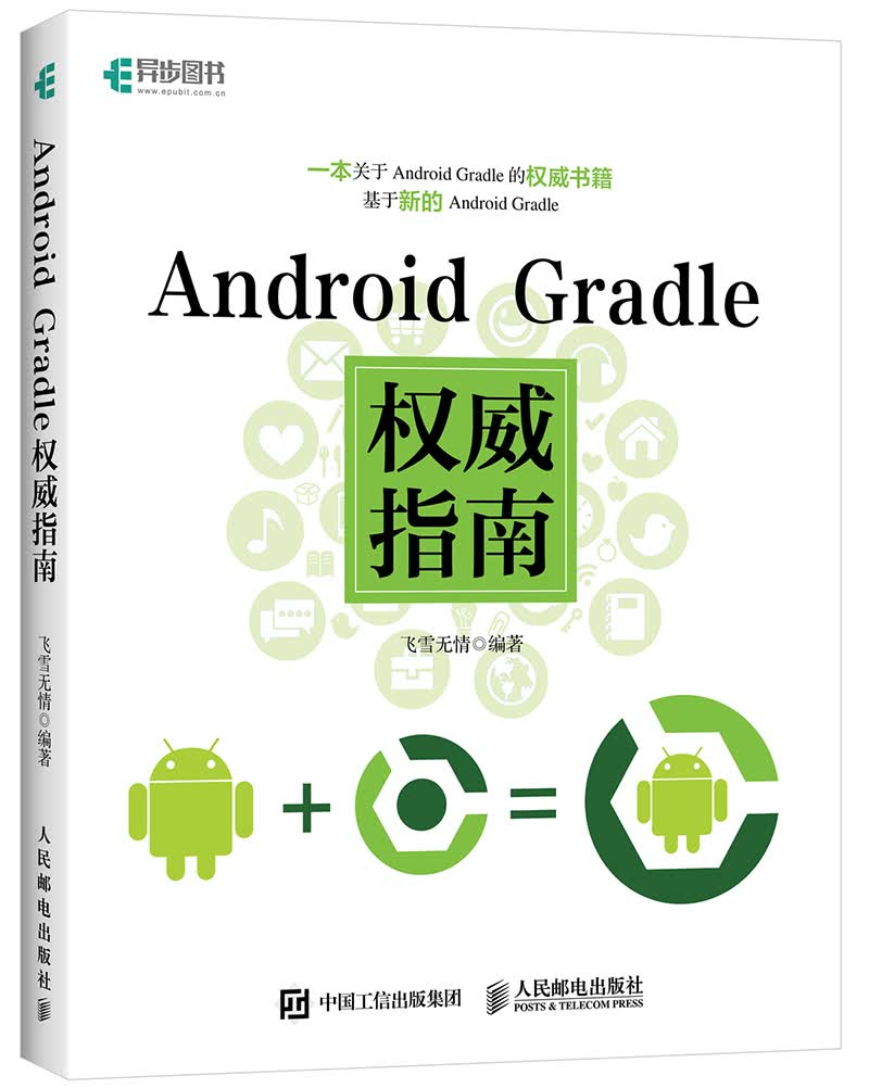 Android Gradle权威指南(异步图书出品)