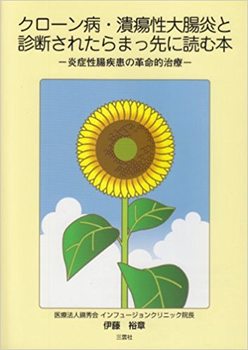 クローン病?潰瘍性大腸炎と診断されたらまっ先に読む本 炎症性腸疾患の革命的治療