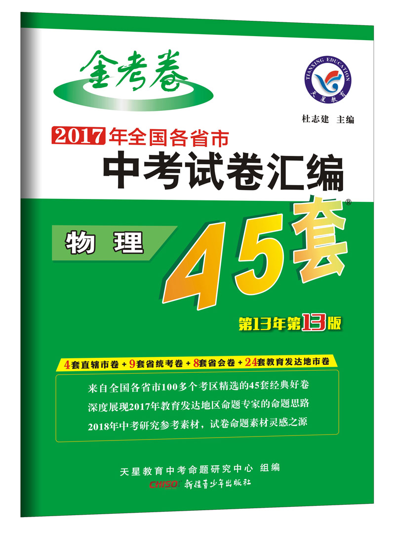 中考45套题 物理（全国版）（2018版）--天星教育