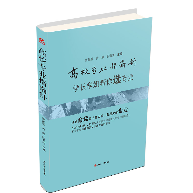 高校专业指南针——学长学姐帮你选专业