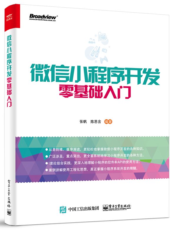 微信小程序开发零基础入门(博文视点出品)