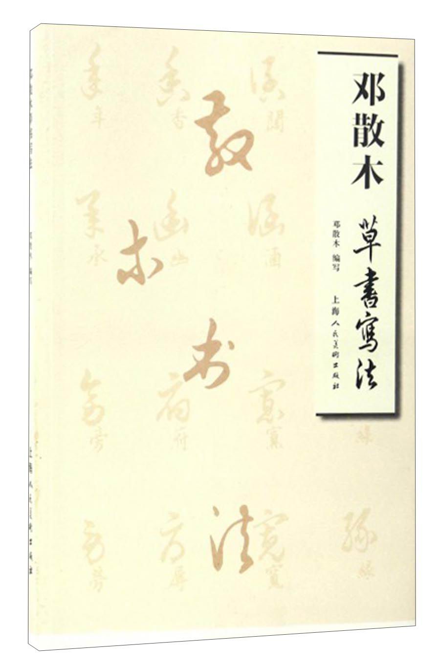 邓散木草书写法