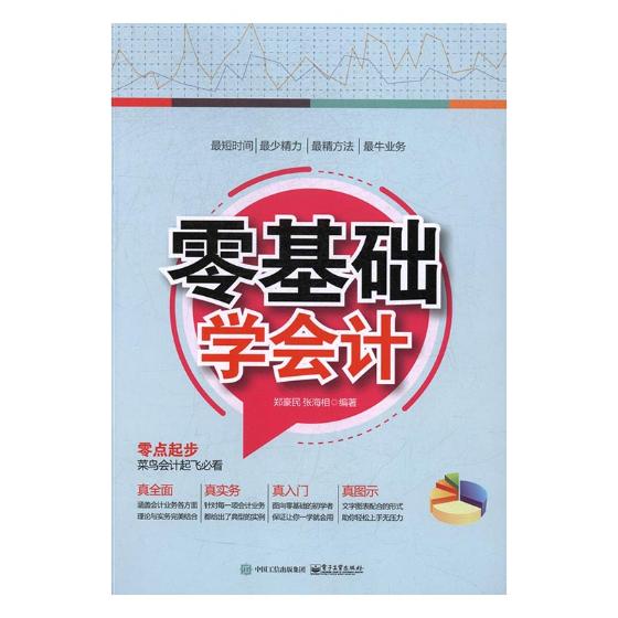 零基础学会计 书籍 经济 会计、审计