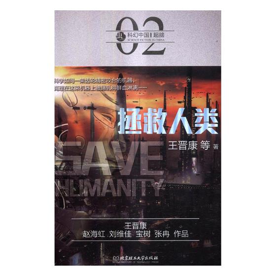 拯救人类 小说 王晋康等著 北京理工大学出版社 9787568239608