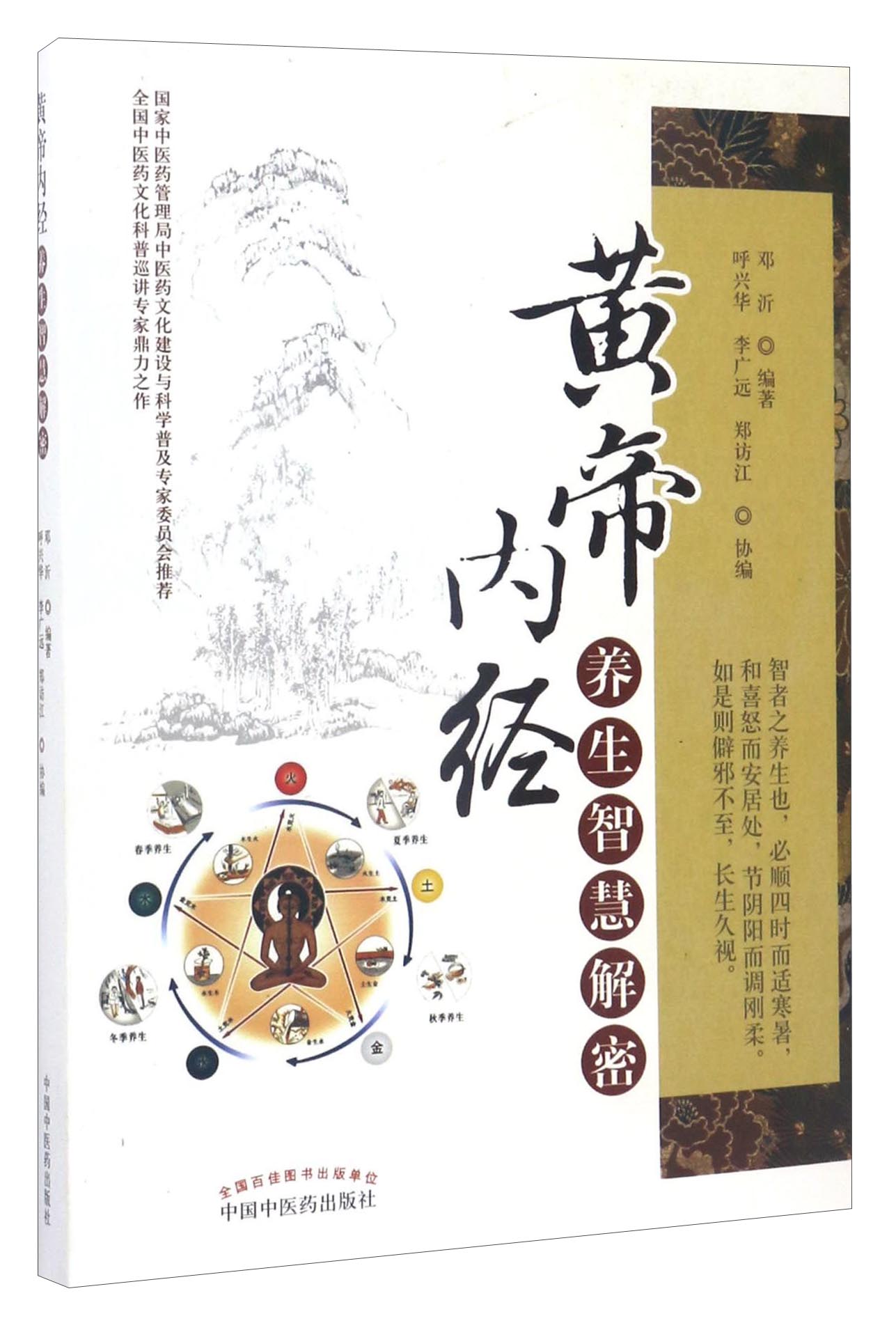 黄帝内经养生智慧解密 邓沂编 著 中国中医药出版社 一本实践详于理论的权威养生科普读物书籍
