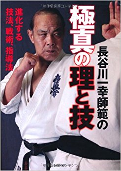 長谷川一幸師範の極真の理と技 進化する技法、戦術、指導法
