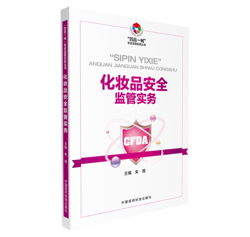 化妆品安全监管实务（“四品一械”安全监管实务丛书）