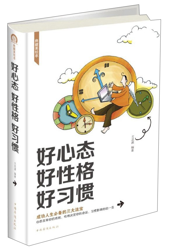 好心态 好性格 好习惯（典藏美绘本）