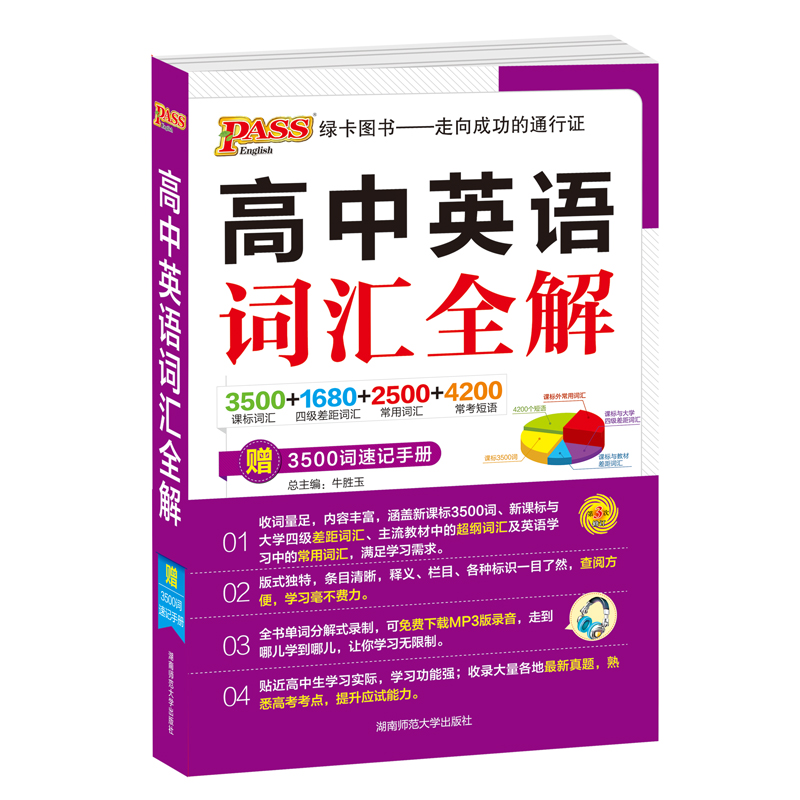 高中英语词汇全解（第2次修订）