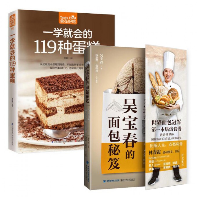 一学就会的119种蛋糕(超值版)+吴宝春的面包秘笈