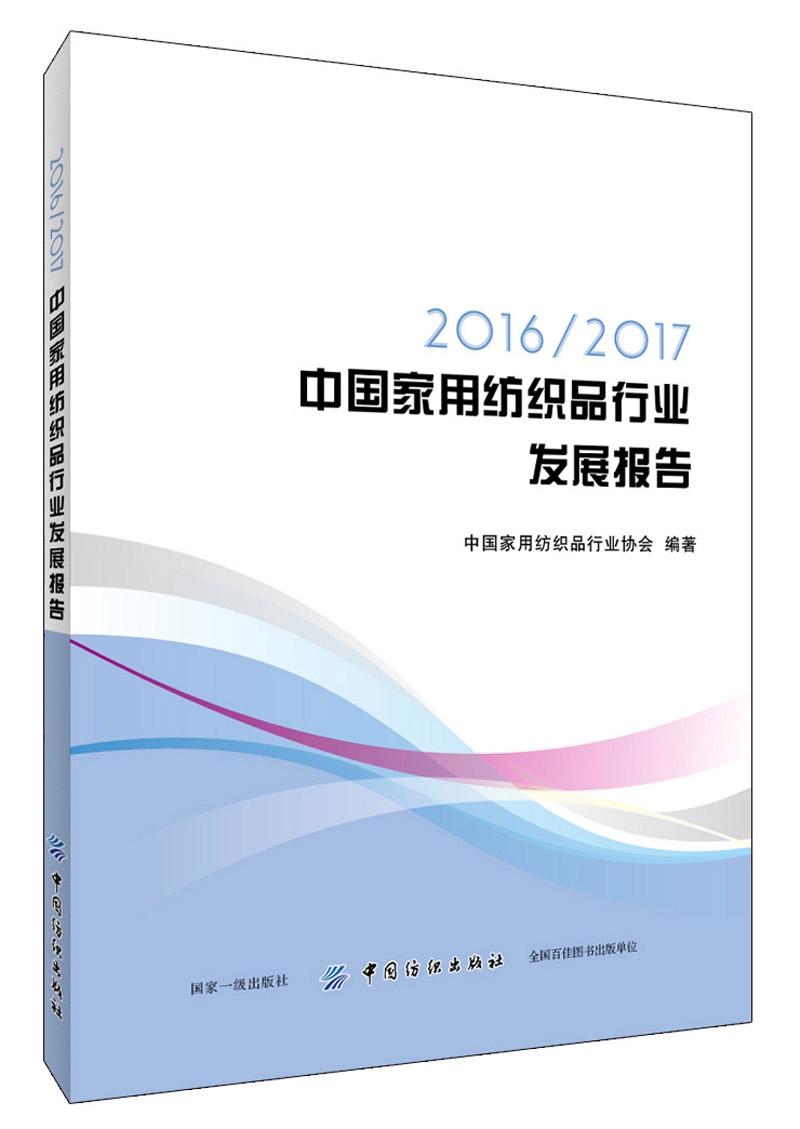 2016/2017中国家用纺织品行业发展报告