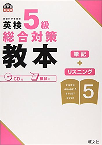 英検5級総合対策教本 文部科学省後援